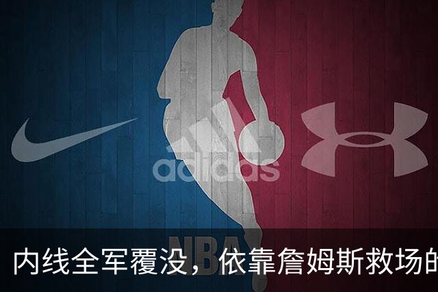 内线全军覆没，依靠詹姆斯救场的76人如何应对困境
