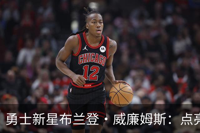 勇士新星布兰登·威廉姆斯：点亮平淡比赛的潜力之星