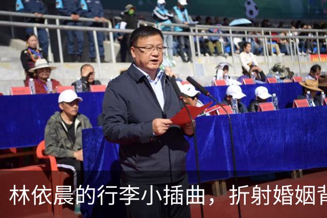 林依晨的行李小插曲，折射婚姻背后的深厚信任
