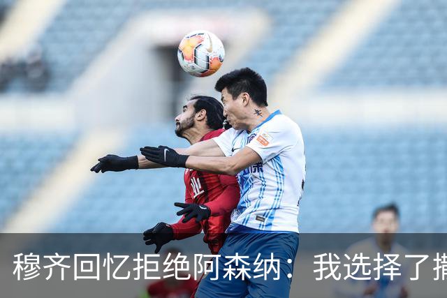 穆齐回忆拒绝阿森纳：我选择了撒丁岛的阳光