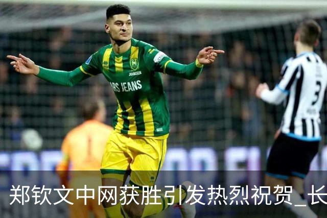 郑钦文中网获胜引发热烈祝贺 长城拍摄冠军照片展现辉煌