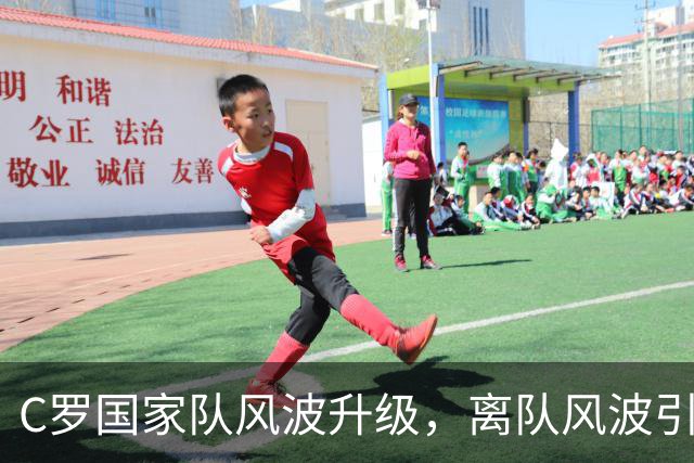 C罗国家队风波升级，离队风波引发广泛关注